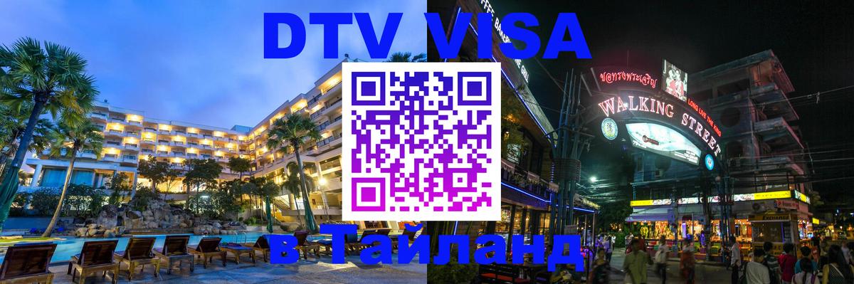 Оформить DTV визу в Тайланд Санкт-Петербург 