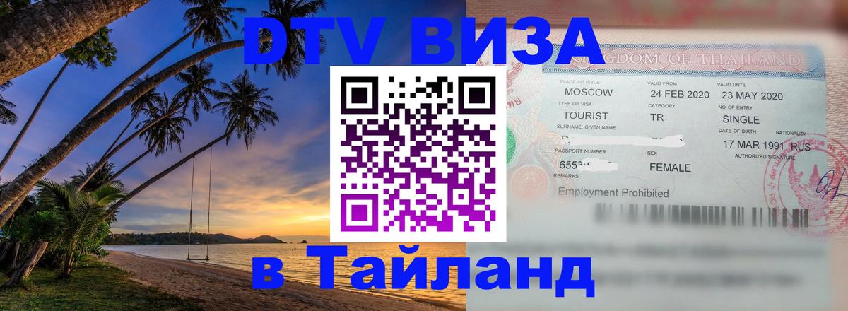Стоимость и условия DTV визы — оформление в Таиланд под ключ - 05.10.2025 